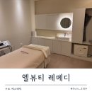 레메디 | [구로/신도림]예신피부관리, “엘뷰티레메디” 첫 관리 후기