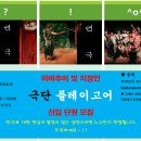 극단 플레이고어에서 18기 신입단원을 모집합니다.| 이미지