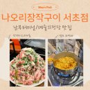 남부순환도로L | [🪵] 서초 남부터미널｜나오리장작구이 서초점♡ᩚ