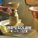 세인 | 경주 도자기 공방 경주 원데이 클래스 ‘세인도예연구소’ 후기
