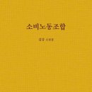 김강 두번째 소설집 『소비노동조합』 이미지