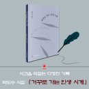 생활의 빛으로 빚은 서정, 박도수 시집 &#39;거꾸로 가는 인생 시계&#39; 이미지