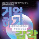 [올마이스] 2023 ACC 상호작용예술 연구개발 쇼케이스 ＜기억하기/감각하기 - 경 이미지