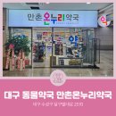 만촌온누리약국 이미지