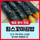 킹스꼬마김밥 메뉴, 배곧 혼밥 하기 좋은 밥집 (분식 러버 꼭 가야함)