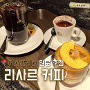 제중푸드 - 13650 | [중구]서울역 카페 리사르커피 제중원점 에스프레소 맛집 내돈내산 솔직후기
