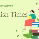 영어타임즈어학원