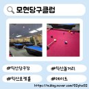 모현당구클럽 이미지