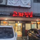 고짜진심