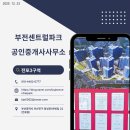 전포센트럴파크공인중개사사무소 이미지