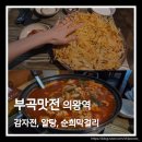 부곡맛전 네이버블로그
