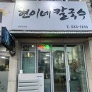 현이네칼국수 | [동해/칼국수]동해 장칼국수 맛집 ‘현이네칼국수’ 방문 솔직후기🍜