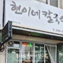 현이네칼국수 - 원주시 우무개로 9 | 현이네칼국수