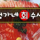 정가네회수산 - 중구 서해대로454번길 13 | 정가네회수산