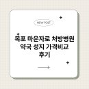 목포장문외과병원 | 목포 마운자로 처방병원 약국 성지 가격비교 후기