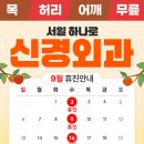 서일하나로신경외과의원 | [공지] 서일하나로신경외과의원 9월 진료 일정 안내