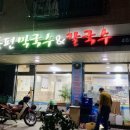 동편막국수&칼국수