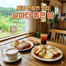 날마다좋은날 - 구미시 | [맛집] 세종시 날마다 좋은 날 방문 후기｜ 세종시 돈까스 맛집후기｜세종 카페후기｜세종 데이트코스