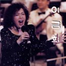 이금희 노래모음 이미지