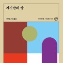 자기만의 방 | &lt;자기만의 방&gt;을 읽고 깊생...