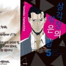 BL 만화추천 / 삼각창의 밖은 밤 1~5권 - 야마시타 토모코 이미지