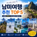 남미여행 추천 TOP 5｜실제로 만족도가 가장 높았던 여행지는? 이미지