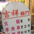 길상양꼬치식당