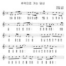 Re:추억으로 가는 당신 / 주현미 (11월 30일 ~ 12월 4일) 까지 같이 부를 지정곡(악보) 입니다. 이미지