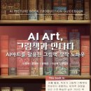 미래 작가_AI와 만나다 이미지