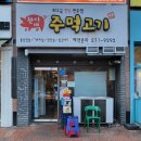 찬이네주먹고기 - 수원시 장안구 서부로2105번길 23 | 찬이네주먹고기