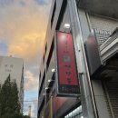 돼랑이네연탄불 이미지