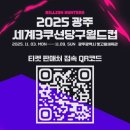 당구존 | [소개] 대한당구연맹 쿠드롱 조명우 김행직 출전 SOOP , 2025 광주 세계3쿠션당구월드컵