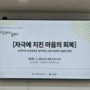 서부장애인종합복지관 | 자극에 지친 마음의 회복. 서부장애인종합복지관 초청 하주원 원장님 강연.