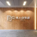 맥스어학원 - 천안시 서북구 한들3로 85-85 | 영어학원 맥스어학원 천안 서북구 백석동 가격 후기