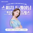 [공지] 천쌤 그룹 스피치 클래스 오픈💙 아카데미 2곳 이상 수료했다면, 어서 오세요 : ) *1기 한정...