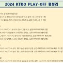 2024 KTBO 플레이오프 공지 이미지