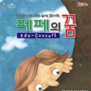 페페의 꿈 이미지