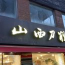 산시도삭면 이미지