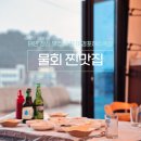 태안-안면-비상-10 | 태안 점심 맛집 추천 마검포해수욕장 근처 물회 찐맛집