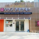 무안군 관광안내소 이미지
