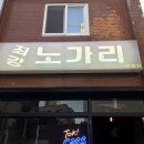 최강노가리