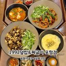 공감몽글계란덮밥 | 포항 남구 혼밥 맛집 | 정갈한 한식 한상 1992덮밥&amp;짜글이 포항점 후기