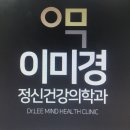이미경정신건강의학과의원 이미지