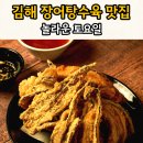 장어왕입장점 | 놀라운토요일 이색 장어탕수육 맛집 "숯불장어왕 김해본점"