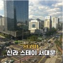 신라스테이서대문 | 서울 가성비 숙소 신라스테이 서대문 주차 객실 이용 후기