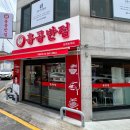 홍콩반점0410둔촌동역점