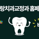 예이랑치과교정과치과의원 이미지