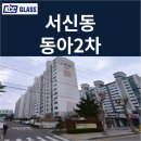 이마트24충주동아점 | 전주 서신동 동아2차아파트 전체 인테리어세대 창호교체 후기 | KCC글라스 본사 완성창 시공사례
