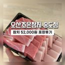 오산조은참치월곡점 | 송도배달]오산 조은 참치 송도점 포장후기.