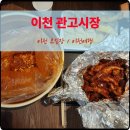삼미시장4 | 이천 가볼만한 곳 관고시장 오일장 예진어묵 삼미분식 후기